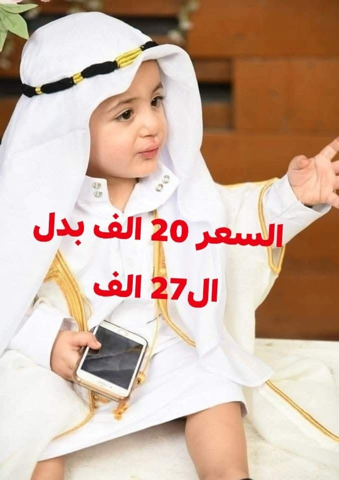 #ملاحظة الاسعار والقياسات على الصور يرجى مشاهدة جميع الصور
لاننا معكم ونشعر بشعوركم 
ونعيش اوضاعا غير اعتيادية
ومن اجل فرحة اطفالكم التي لاتقدر بثمن
ارتاينا ان نفرحكم باقل مايمكن من الاسعار
فقط ارسلوا الموديل وعمر الطفل ليتسنى لنا اجابتكم
#زي #بغدادي#عربي #ولادي #دشاديش #بيبي #ختان #طهور #مواليد #مولود #عباية #بشت
سارعوا بالحجز قبل ان ياتي العيد
جعلنا اسعارنا بسعر الجملة بمناسبة العيد


**إذا كنت صاحب هذا الإعلان وتريد حذفه لأي سبب، رجاءا أرسل رسالة إلى الدعم الفني**