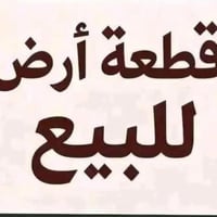 ٢٠٠م • زراعي • مجاور دور القضاة