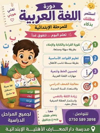 اللغة العربية • دورات أطفال • دار المعارف