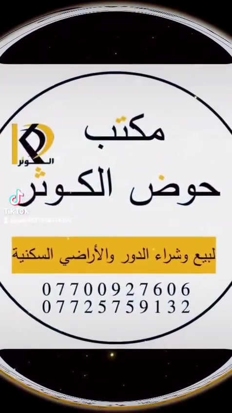 قطعة أرض سكنيه طابو 
المساحه 129 متر 
واجهه  6،50 × 20 
    🔸الواجهه قبله 🕋
العنوان : ساحة الاحتفالات ( المنطقه الي خلف أفران زمزم)
نوع العقار : طابو ( ملك صرف) بأسم شخص واحد🌟
   للاستفسار 📞  ***********

او زياره🔺مكتب حوض الكوثر للعقار🔺
عنوان المكتب : حي الواسطي *شارع اذاعه الرشيد *مقابل مذخر الماسه
نستقبل جميع العروض والطلبات لبيع وشراء الدور والأراضي السكنيه 🔷🔶
#عقاراتي_ #عقارات_كركوك #عقارات_بغداد #عقارات_كركوك_2024 #ساحةالاحتفالات #عقارات #ساحة_الاحتفالات #عقارات_كركوك_2024 #عقارات_كركوك #عقارات_حي_الواسطيعقارات_كركوك #عقارات_كركوك_بغداد_عقارات_طريق_بغداد_عقارات_ساحة_الاحتفالات #عقارات_حي_الواسطي #عقارات_كركوك_2024 #عقارات_كركوك_بغداد_عقارات_طريق_بغداد_عقارات_ساحة_الاحتفالات #شارع_القدس_كركوك
