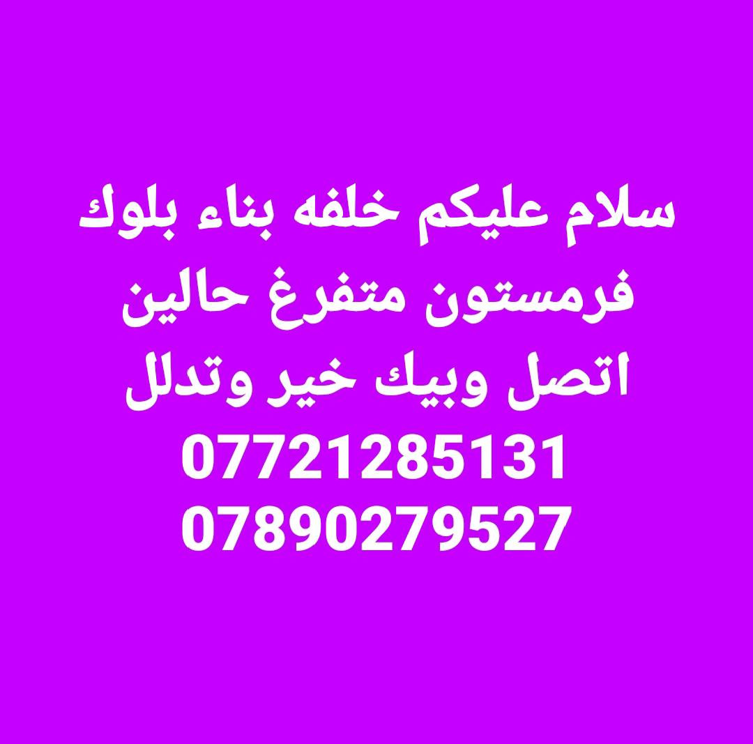 سلام عليكم خلفه بناء بلوك فرمستون هاذه شغلي متفرغ حالين مكاني كربلاء اتصل وبيك خير  وتدلل ***********,.,***********
