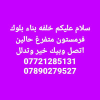 بناء بلوك • فرمستون • متفرغ كربلاء