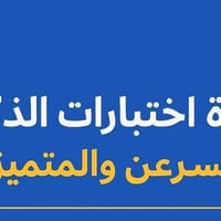 دورة اختبارات الذكاء • معهد الإتقان • حضوري وأونلاين