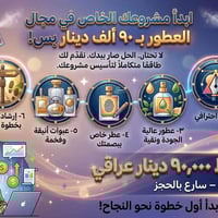 مشروع عطور • طقم متكامل • تعليم التسويق