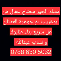 مساء الخير محتاج عمال من ابوغريب واتساب ‎0788 630 5032