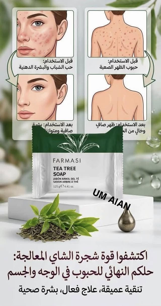 ودّعي الحبوب والبثور مع مجموعة شجرة الشاي من فارمسي 

إذا كانت بشرتك دهنية، مختلطة أو معرّضة للحبوب، فهذه المجموعة صُممت خصيصًا لتمنحك بشرة أنقى وأكثر توازنًا ✨

🌿 غسول الوجه: ينظف البشرة بعمق ويزيل الدهون والشوائب. 🌿 التونر: يساعد على تنقية المسام وتقليل اللمعان. 
🌿 السيروم: يستهدف الحبوب والشوائب ويوازن إفراز الدهون. 

🌿 الكريم المرطب: ترطيب خفيف دون إحساس دهني.

🌿 البلسم المكثف: للعناية الموضعية بالحبوب والاحمرار.

✨مع الاستخدام المنتظم تساعد المجموعة على: ✔️ تقليل مظهر الحبوب والرؤوس السوداء. ✔️ تنظيم إفراز الدهون. ✔️ تهدئة البشرة ومنحها مظهرًا صحيًا. ✔️ الحصول على بشرة أكثر صفاءً وانتعاشًا.
منتجات فارمسي روتين والعناية بالبشرة الدهنية علاج حب الشباب 
وتمتعي بالشرة صافية ونضرة وجمال الطبيعي


**إذا كنت صاحب هذا الإعلان وتريد حذفه لأي سبب، رجاءا أرسل رسالة إلى الدعم الفني**
