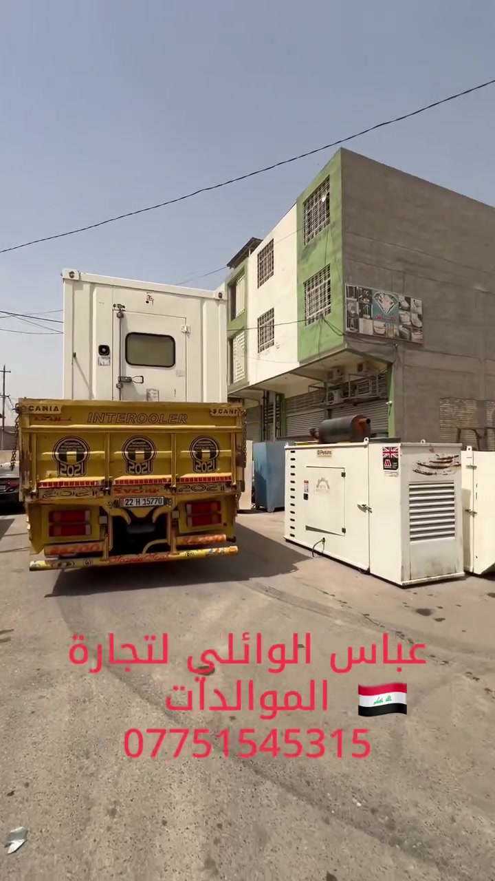 📢 إعلان هام لزبائننا ومتابعينا الكرام
تحية طيبة من عباس الوئلي  ⚡️

يسرّنا إعلامكم بأننا نشتري جميع أنواع وأحجام المولدات المستعملة من ماركتي بيركنز وكمنز، وذلك بتقييم دقيق وعادل، وبأفضل الأسعار في السوق.

💡 مميزات العرض:

✅ سعر منافس وخدمة موثوقة في شراء المولدات المستعملة.

🔁 نظام الاستبدال متاح! يمكنك استبدال مولدتك القديمة بمولدة جديدة، ويتم احتساب الفرق بعد التقييم

متوفر جميع احجام الموالدت البيركز الانكليزي من /12 كيفي الى 500 كيفي 
متوفر زيرو  / مستخدم اخو جديد .

📍 الموقع: بغداد – الكراده – كمب سارة – قرب معسكر الرشيد
📞 رقم التواصل عبر الواتساب ***********
عباس الوائلي 

📲 تابع صفحتنا لمزيد من العروض والخدمات

🤝 أهلاً وسهلاً بكم
