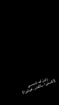 💢كماليات 4x4 Off Road💢          
        💥ملوك النيسان💥

   زنون شمسي (عالي، ناصي) لسيارة نيسان (اكستيرا، باثفندر، فونتيرا) بلادي أصلي ضمان شهر كامل (توصيل+شد) مجاني 

قناة ال(TikTok) الخاصة بنا: 
https://www.tiktok.com/@.4x4.off.road?_r=1&_t=ZS-92UeUgs72NG
———————————————
للاستفادة من آخر العروض الاشتراك بقناتنا ع التلكرام: 
https://t.me/+MVgf2jrHb8FmZDMy
——————-
للحجز والاستفسار  يرجى مراسلتنا على طريق الصفحة او الاتصال 
على الارقام التالية:
📞***********
***********📞
📞*********** (وات ساب)
----------------------------
⏰ أوقات الدوام  من الساعة (9 صباحا - 9 ليلاً )
——————————————-
العنوان / بغداد - نفق الشرطة- خلف بريد حي الجامعة 
💢عنوانا التميز💢وغايتنا ارضائكم
