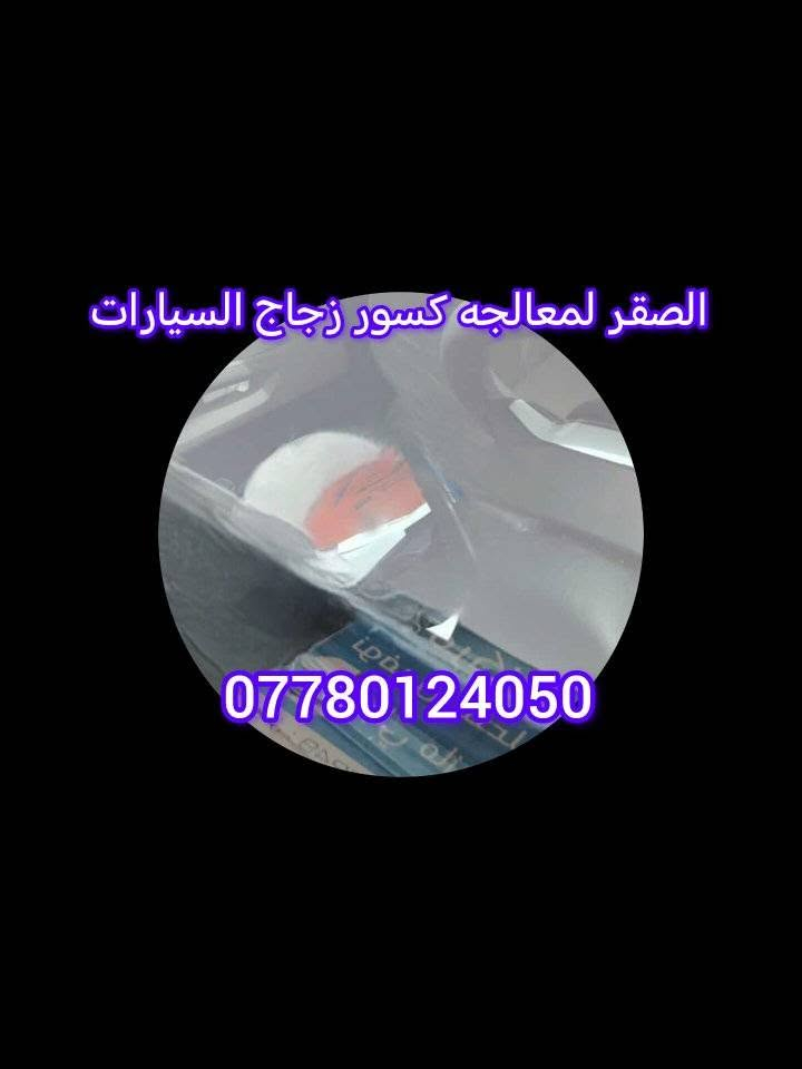 نوفس ابو غريب... ( الصقر )‼️ليس لدينا اي فرع اخر اطلاقآ‼️نعمل بأحدث اجهزه الحقن الحديثه والمتطوره لجميع  انواع كسور زجاج السيارات ضربات مشعبة وكسور متفرعه 🧰👍✅ والمواد الاصلية فقط  تصليح كافة انواع الكسور والضربات ✅ مع وصل ضمان حقيقي اواكتب بالبحث (خرائط كوكل )نوفس الصقر   ✅عنواننا الوحيد هو ✅ ابي غريب   🛣️شارع الزيتون الهاتف :-***********
           ***********
