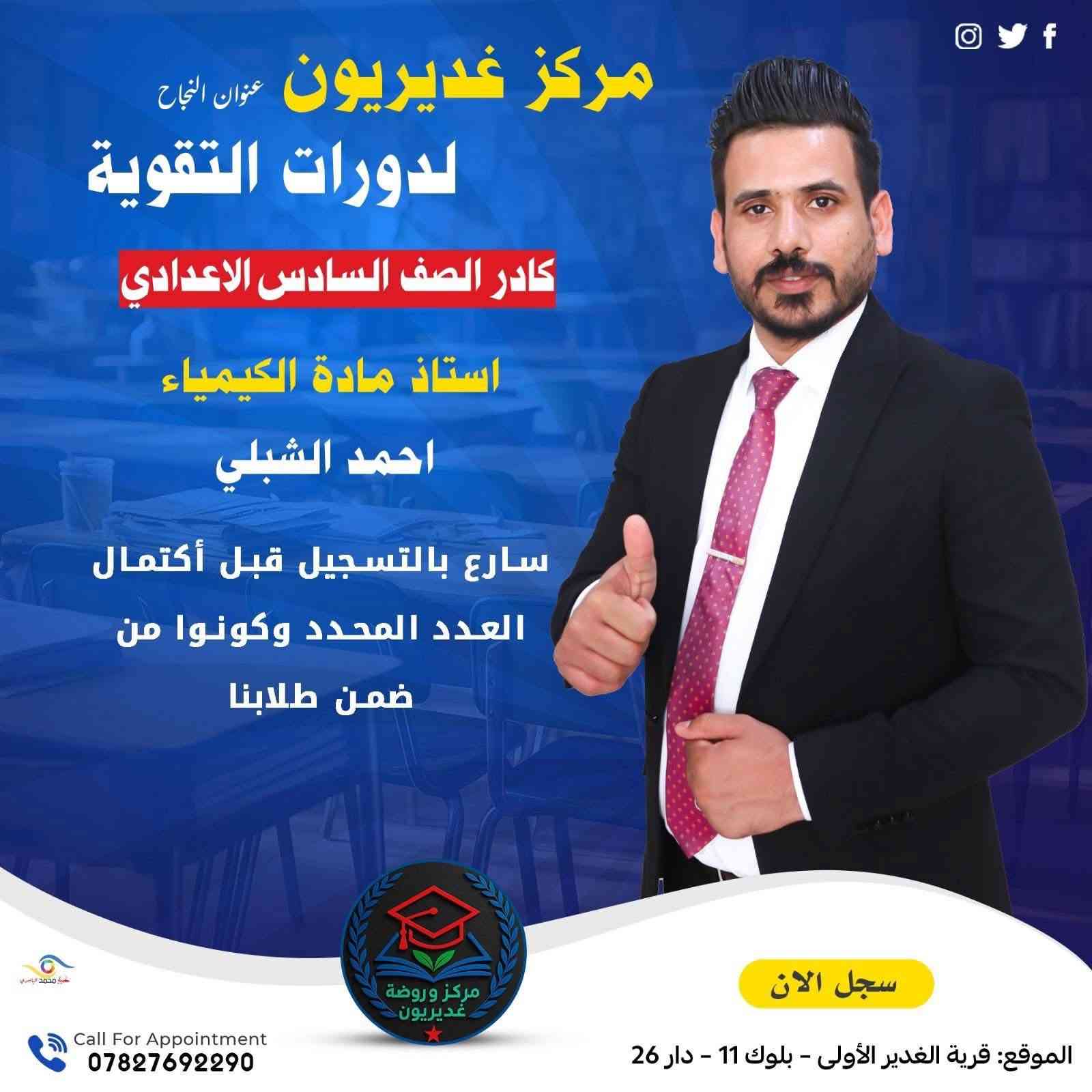#المراجعة_المركزة
#السادس_الإعدادي
#الامتحان_الوزاري

🔥 أقوى مراجعة مركّزة للامتحان الوزاري 🔥مع أقوى كادر تدريسي على مستوى النجف

في مركز غديريون التعليمي

📚 مراجعة شاملة ومركّزة لأهم أفكار المنهج
📚 حل مكثّف للأسئلة الوزارية للسنوات السابقة📚 تدريب على نماذج الامتحان الوزاري
📚 تبسيط أهم النقاط التي تضمن الدرجة العالية

⏰ تبدأ المراجعة بعد عيد الفطر مباشرة

📢 الفرصة الأخيرة لطلبة السادس الإعدادي للاستعداد القوي قبل الامتحان الوزاري.⚠️ المقاعد محدودة… بادر بالتسجيل الآن.

📍 العنوان:قرية الغدير 1 – بلوك 11 – دار 26شارع أسواق زهرة الغدير

📞 للاستفسار والتسجيل:***********
