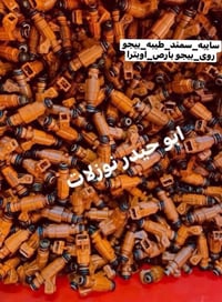 نوزلات تفصيخ اصلي حاويه مصه شرط الشغل سايب-سمند-طيبه-بيجو روى-بيجو بار...