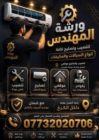 07732020706 ورشة المهندس لتنصيب وتصليح كافة انواع السبالت والمكيفات تن...