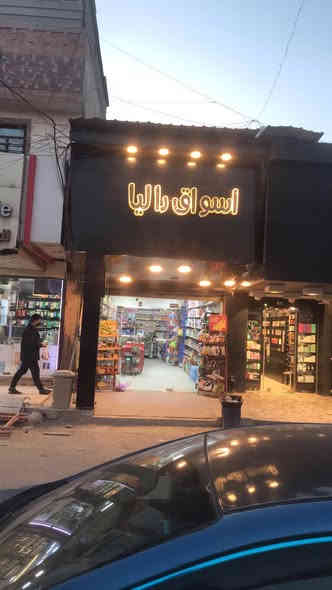 سلام عليكم متوفر اسواق للبيع في بغداد عنوان سبع بكار سوق السمكة ايجارها 700 البيع سبب عدم التفرغ والاسواق معروفه صارلها 20 سنة اسم معروف بل منطقه للاستفسار اتصل على الرقم التالي ***********
