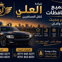 سفر • رحلات • نقل • توصيل • سفر بين المدن • خدمات سفر • سفر بغداد بصره...