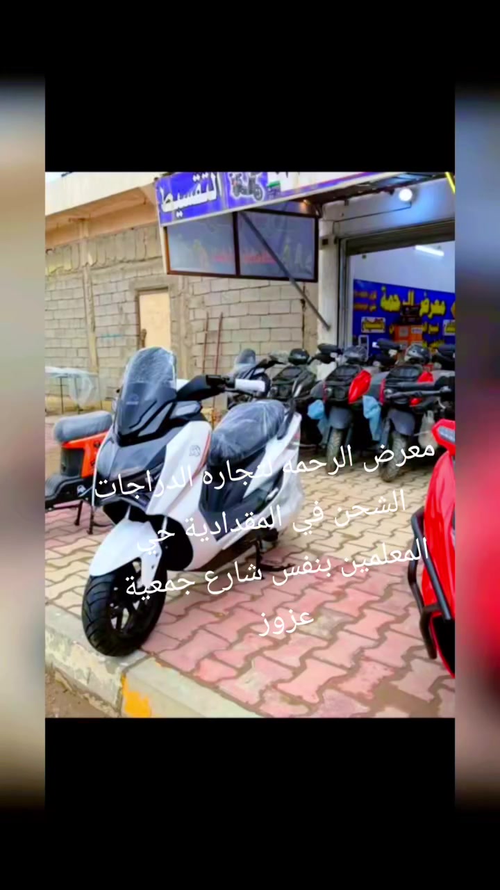 (( يعلن معرض الرحمة للبطاريات والدراجات الشحن ))
عن وصول وتوفرت لدينا انواع مختلفه من الدراجات الشحن الكهربائيه 

كما مبينه بالصور ادناه

تتوفر لدينا خدمه توصيل للمحافظات كافه

لمعرفه الاسعار يرجى ارسال صوره الدراجه على الخاص وسيتم اجابته حول سعرها 

للتواصل والاستفسار 

*********** واتساب   

موقعنا / ديالى المقدادية حي المعلمين قرب جمعيه ابو عزوز ركن الاطفاء مقابل زنود الست الحمدانيه
