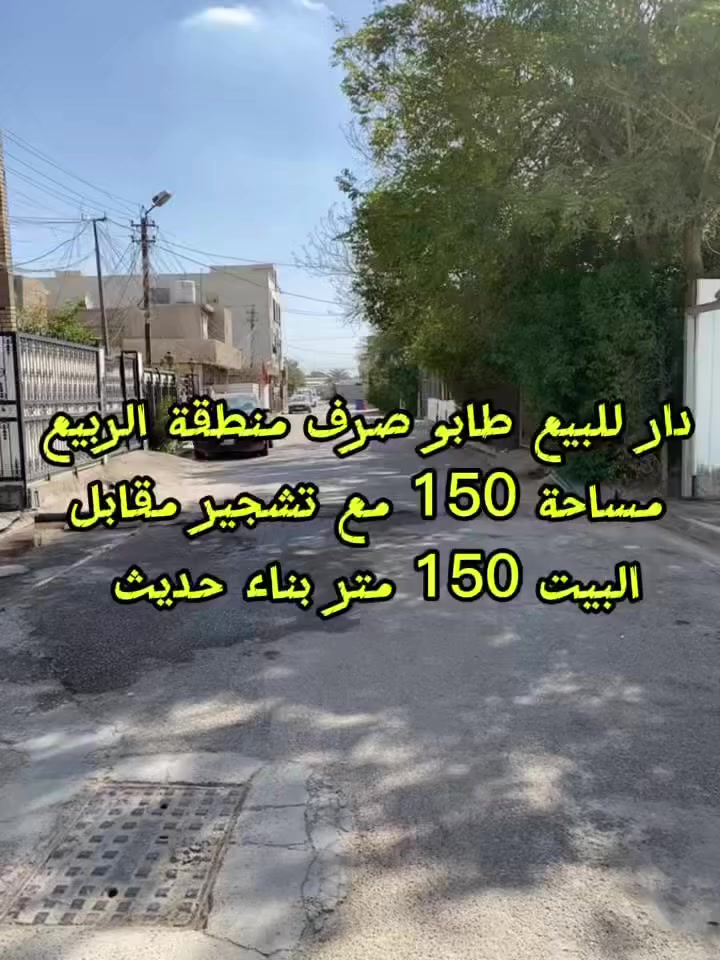 دار للبيع طابو صرف الزعفرانية حي الربيع مساحة البيت 150 متر مع تشجير مقابل البيت 150 متر واجة 7 ونص نزال 20 بناء حديث البيت جاهز من كلشي ديكورات  كامل مكمل الطابق الارضي استقبال وصالة كبيرة ومطبخ حار ومطبخ بارد وغرفة نوم وحمام داخلي وحمام خارجي  الطابق الثاني غرفتين نوم مع سويت وغرفة تبديل الملابس للاستفسار *********** بي واتساب سعر البيت 360 مليون وبي مجال بسيط
