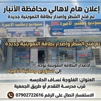 فتح الانشطار • بطاقة تموينية • الفلوجة نساف