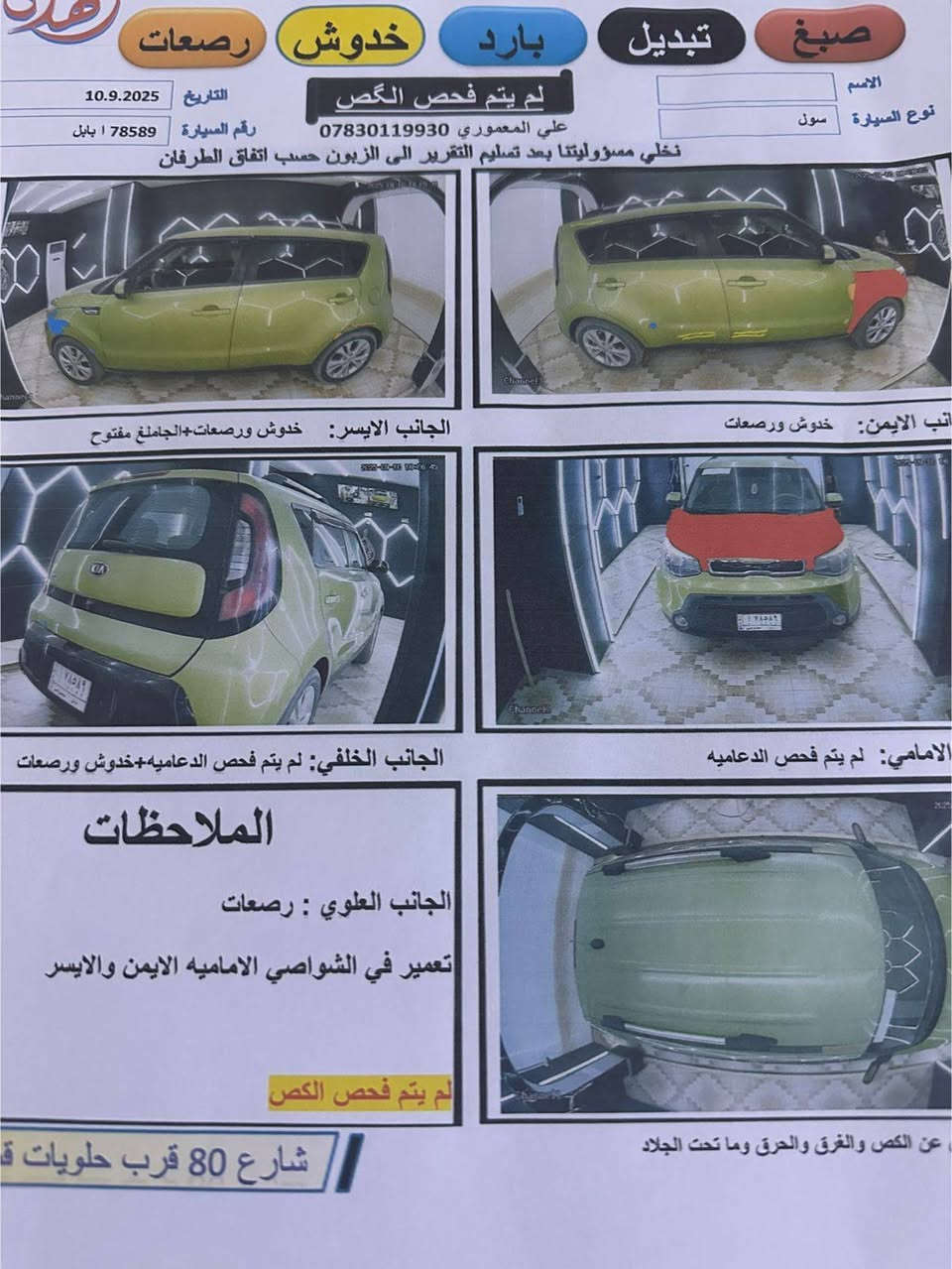 سلام عليكم كيا سول بأسمي موديل ١٦ والحادث موضح  بالصورة الاستفسار *********** مكان بابل  الحله السعر 115
