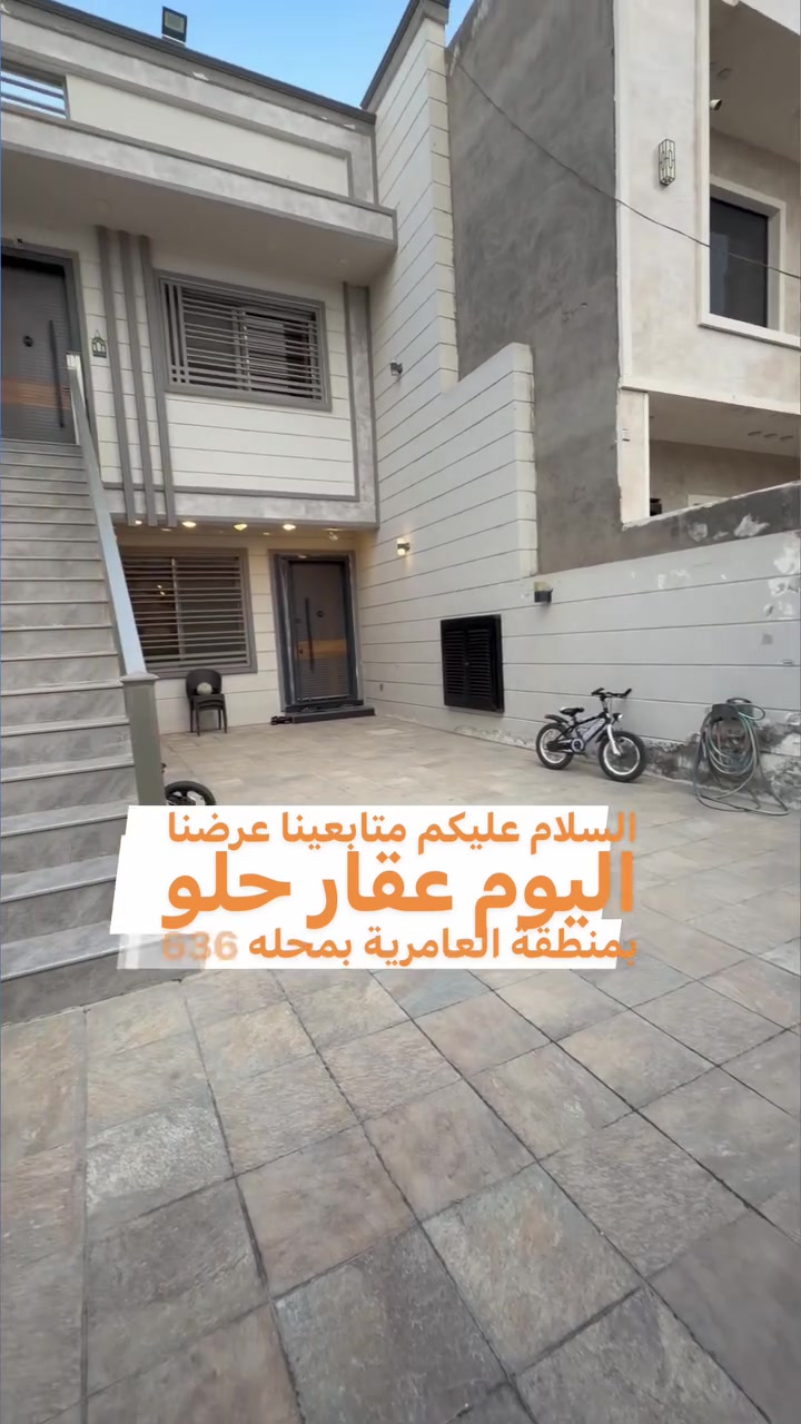 🔴دار للبيع  بالعامرية وحدتين سكنية 🔴

🌆 مربع سكني  🌆

♦️العقار بمحلة 636 ♦️
 
🔹المساحة  172.5 M   الواجهة 5.75  M

🌲 شارع 15 M🌲

⭕️⭕️⭕️         ***********        ⭕️⭕️⭕️

🔱 شركة الهاشمي للاستثمارالعقاري حصراً العرض 🔱

📍موقعنا الجديد العامرية مدخل 
شارع المنظمة بجوار كيان 📍

🌹اذا عندك عقار تحب تعرضة للبيع تتواصل 
ويانا على الوتساب والباقي علينه 🌹

 #عقارات_الكرخ #عقارات_العامرية #عقارات_العامرية #العراق #بغداد  #عقارات_العامريةارض_للبيع 
#عروض
#عقارات_اليرموك
#عقارات_العراق
#قطعة_ارض_للبيع
#دار_للبيع_سكني_تجاري
#عقاراتي
#عقارات
#عقار
#عقارات_العراق
#عقارات_العامريةارض_للبيع
#عقارات_بغداد
#عقارات_العراق
#حطين #القادسية #المنصور
#عقارات_العامريةارض_للبيع
#عقارات_بغداد
#السيدية
#العراق
#عقارات_الكرخ
#عقارات_بغداد
#عقارات_العراق
#اليرموك
#ارض
#عقارات

