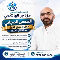 إلى أهالي الحسينية والمناطق المجاورة 🌿  تعلن عيادة الطبيب الاختصاصي مز...