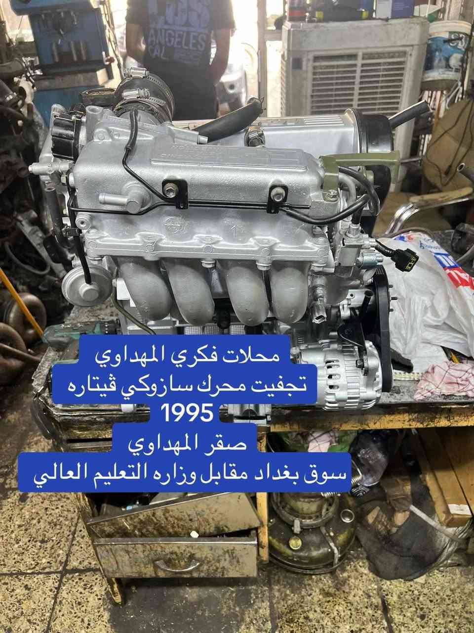 محلات فكري المهداوي  سازوكي 
تجفيت محرك سازوكي فيتاره 1995 

محلات فكري المهداوي 

صقر المهداوي ***********
