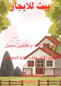 بيت للايجار • ١٠٠م • الآثار خلف سايدين