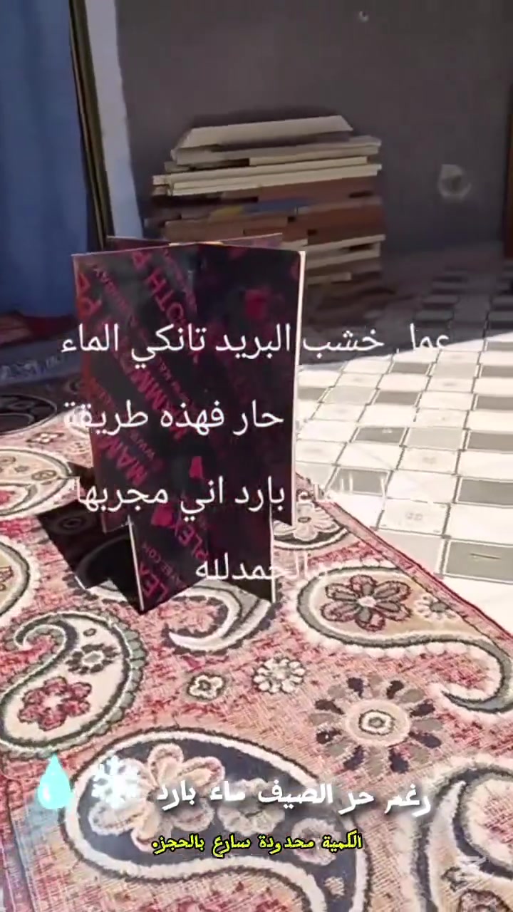 🔥 حلّ حرارة التانكي في الصيف  🔥
هل تعاني من سخونة ماء التانكي بسبب أشعة الشمس القوية؟ ☀️
نوفر لك ألواح عازلة خاصة لتغطية أعلى التانكي تساعد على تقليل امتصاص الحرارة وتحافظ على برودة الماء لفترة أطول، خصوصاً في أجواء الجنوب الحارة.
✅ مناسبة للتانكيات المنزلية بمختلف الأحجام
✅ سهلة التركيب وخفيفة الوزن
✅ خامة عملية ومجربة
✅ سعر اقتصادي ومناسب للجميع
💰 السعر فقط 15,000 دينار عراقي
🎁 ضمان استرجاع لمدة أسبوع كامل إذا لم تكن راضياً عن المنتج.
لا تخلي حرارة الصيف تأثر على راحة أهلك وماء بيتك، وفر على نفسك مع هذا الحل البسيط والفعال.
☘️📞 للحجز والاستفسار تواصل معنا الآن
***********، 
☘️والتوصيل متوفر داخل سوق الشيوخ والمناطق القريبة. 🚚
برودة أكثر... وراحة أكبر طوال الصيف. ❄️💧
