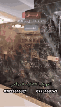 🥇#خدمات العريش _ للتنضيف_ موقعي_ كربلاء_ وبابل #  .... خليك مرتاح والباقي علينة........‏‎نقدم لكم جميع أنواع خدمات التنظيف والتطهير  بمعايير مختلفة وجودة عالية العمل يشمل :🔹تنظيف وتطهير جميع الأرضيات🌟🔶تنظيف وتطهير سيراميك المطابخ والحمامات ✨🔹ازالة الاتربة وتلميع الأخشاب والمراوح والثريات💫🔶تلميع الشبابيك والزجاج🌟🔹إزالة التكلسات من الحمامات ✨____________________________🟥خدمة تنظيف أطقم القنفات - غسيل جاف وموقعي🔴العمل يشمل المساحات الكبيرة والصغيرة 🔵 المنازل - الشقق 🏠🟡 المولات التجاربية 🏢🔵 المستشفيات ( الحكومية - الاهلية )🏩🟡 المجمعات السكنية 🏘🔵 المدارس والمعاهد والجامعات 🏪🟡 المؤسسات الحكومية🏨🏦🟥 علماً أن أسعار التنظيف تعتمد على المساحة وعدد العمال .🟪 الشركة تعتمد على مواد صناعية مخصصة للتنظيف والتعقيم .🟥 كادر الشركة رجال🟪 الشركة مسؤوله عن نقل العمال من و الى مكان العمل....📌للتوصل  مرسلة الصفحه 📌☎️او الاتصال على الارقام *********** ***********فروعنا في المحافظات التالية  #كربلاء #بابل
