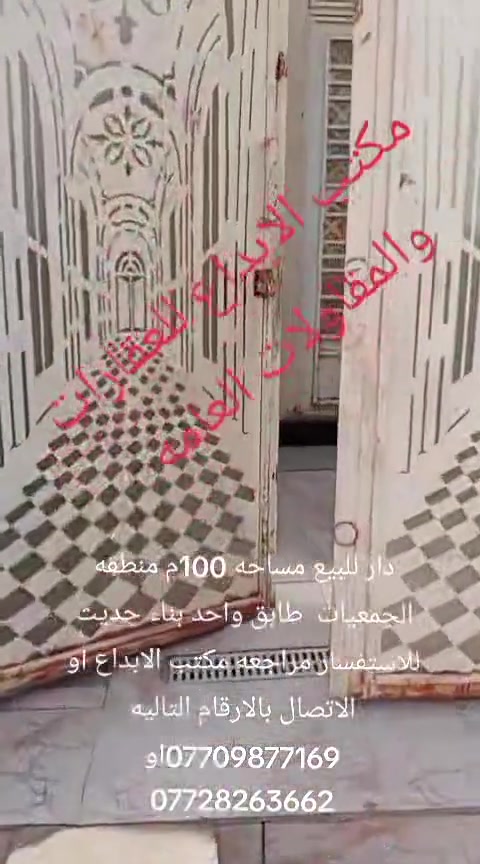 دار للبيع مساحه 100م طولاني منطقه الجمعيات  طابق واحد بنا حديث للاستفسار مراجعه مكتب الابداع او الاتصال بالارقام التاليه*********** او ***********

