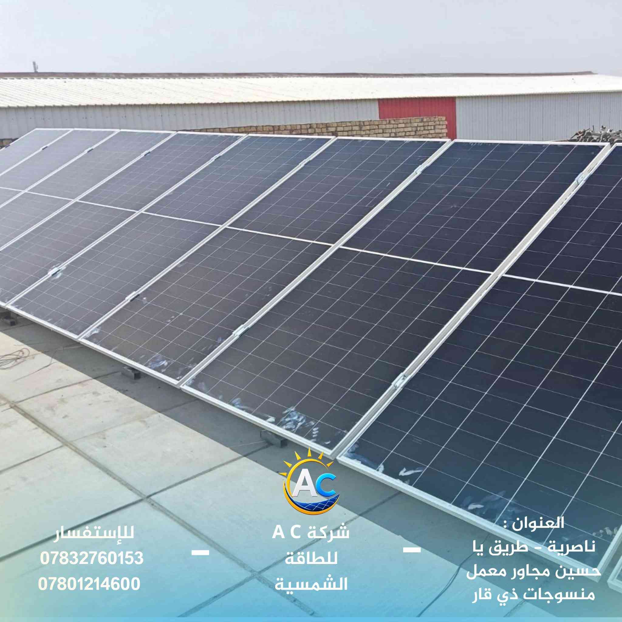 بفضل الله
تم إكمال عمل منظومة طاقه شمسيه بكوادر هندسية من مهندسين اختصاص وفنين مختصين بخبرات عالية 

بـسعة 18  امبير نهاري 
و 17 امبير ليلي بتشغيل 3.5 ساعات مستمره
استخدمنا في هذه المنظومة :
الواح نوع AIKO  645W عدد 9
انفيرتر Deye 6KW
بطارياتGENIXGREEN10KW عدد 2

مع بورد حماية كهربائي متكامل من :
قواطع AC نوع شنايدر 
وجوز ذكية نوع إوليف
-لحماية المنظومة من ارتفاع الفولتيه وزياده حمل التيار

وقواطع DC نوع IN
وهولدر فيوز + فيوز 
لحماية الألواح من الشورت الكهربائي وقطع التيار عند غسل الألواح ليلاً

واستخدمنا كذالك :
كنتاكتر صامت 2NO -2NC لفصل بارد المنظومة عن الوطنية

نحن في AC للطاقة والحلول الذكية نسعى دائماً لتقديم حلول طاقة موثوقة واقتصادية للمنازل والمشاريع.
📍 العنوان : الناصرية – طريق يا حسين – مجاور مصنع منسوجات ذي قار
📞 للاستفسار والمعلومات راسلنا عبر الصفحة أو اتصل بنا *********** _ *********** 
AC للطاقة والحلول الذكية
طاقة نظيفة… مستقبل أذكى.
