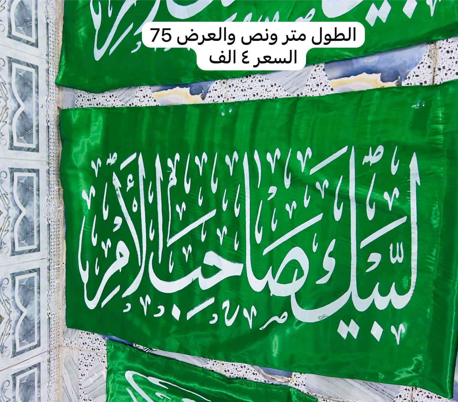 يتوفر رايات ( لبيك صاحب الأمر ) توصيل متوفر واتساب الحجز والاستفسار ***********
