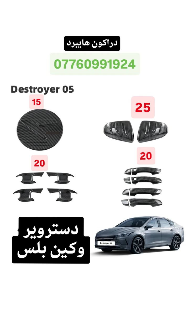 السلام عليكم
توفر اكسسوارات byd qin plus وديستورير 
جميع الاسعار موجوده بالصور
توصيل فقط ***********
