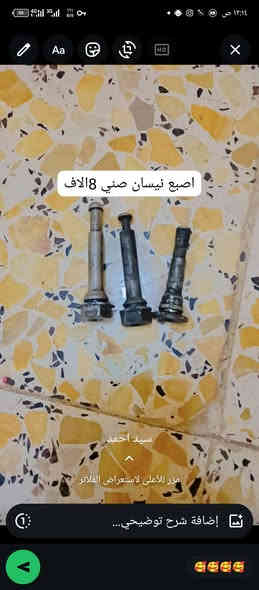 السلام عليكم عيوني غراض للبيع تفصيخ  نيسان صني +سبايدر كورلا ***********  فقط اتصال
