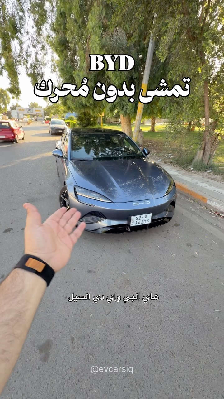 BYD Seal ev ⚡️
كهربائية بالكامل تمشيك حوالي ٥٥٠ كيلو بالشحنة الواحدة 💚
عجبتكم؟

#العراق #بغداد #سيارات_كهربائية 
#byd #ev


**إذا كنت صاحب هذا الإعلان وتريد حذفه لأي سبب، رجاءا أرسل رسالة إلى الدعم الفني**