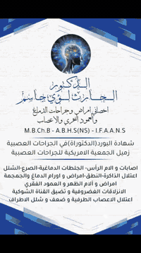 اعلان حجز دكتور الحارث 
دوام دكتوره الحارث لهذا الاسبوع  والاثنين والثلاثاء للحجز ارسل اسم المريض على الواتساب وسيتم الحجز 
الدكتور الحارث لؤي جاسم

ه اخصائي جراحة الدماغ والحبل الشوكي

شهادة البورد العربي (الدكتوراه) في الجراحة العصبية

زميل الجمعية الأمريكية لجراحة الدماغ والحبل الشوكي

ه تدريسي في كلية الطب - جامعة الأنبار

M.B.Ch.B

A.B.H.S (NS)

FAANS

الآم الظهر والفقرات ( عرق النسا ) - الام الرقبة - الأم مفاصل الفقرات - الخدر وضعف الأطراف العليا والسفلى عمليات الإنولاق الغضروفي وتضيق القناة الشوكية وتثبيت الفقرات - الصرع - الصداع - علاج اعتلال العصب الخامس والسابع - اورام الدماغ والحبل الشوكي. التشوهات الخلقية للدماغ والحبل الشوكي - استسقاء الدماغ - زرع الصمامات - الشدة الخارجية وكسور الفقرات والجمجمة ونزف الدماغ - تجميل الجمجمة

المركز الإستشاري الأول

الأنبار - هيت - شارع الزهور - مقابل سوبر ماركت الزهور

***********
