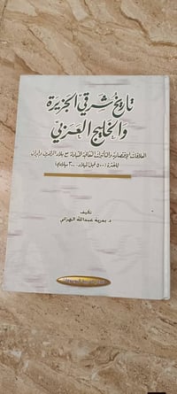 تاريخ شرقي الجزيرة • الخليج العربي • مجلد ١٧