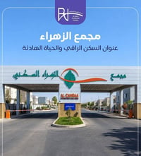 مجمع الزهراء السكني • ١٥٠م • سند حر