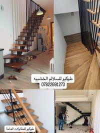 بعض اعمال الدرج الخشب نتمنى تنال اعجابكم اي استفسار واتساب 07822691273