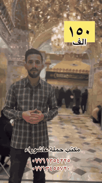 يعلن مكتب حملة عاشوراء لزيارة العتبات 
المقدسة عن عن جدول الرحلات الدينيه هذا الا الاسبوع 
_________________
#‏يوم الخميس
(#كربلاء المقدسة)
‏الذهاب الساعة ١ ظهرا والعودة حسب الاتفاق النفر ٧ آلاف
_________________
#يوم_الخميس
(#كربلاء المقدسة)
‏الذهاب الساعة ٨ ليلا والعود حسب الاتفاق نفر ٧ آلاف
_________________
 #يوم الخميس
(#نجف الاشرف)
‏الذهاب الساعة ١٠ ليلا والعودة حسب الاتفاق ١٠ الاف 
_________________
#يوم الجمعة 
(#سامراء المقدسة سيد محمد شيخ إبراهيم)
‏الذهاب بعد صلاة الفجر والعودة حسب الاتفاق نفر ١٠ الاف 
__________________ 
#يوم الجمعة 
(#النجف الاشرف  )
‏الذهاب بعد صلاة الفجر والعوده حسب الاتفاق نفر ١٠ الاف 
__________________
#يوم الجمعة 
(#كربلاء المقدسة)
‏الذهاب الساعة ١ ظهرا والعودة حسب الاتفاق نفر٧ آلاف
__________________
#يوم الجمعة 
(#كربلاء المقدسة _ العلوية شريفة)
‏الذهاب الساعة ٤ عصرا والعودة حسب الاتفاق نفر١٠ آلاف __________________
# يوم الجمعة
(#كاظمية المقدسة)
‏الذهاب الساعة ٤ العصر والعودة حسب الاتفاق نفر ٣ آلاف
_______________
#يوم الجمعة
(#كربلاء المقدسة) 
‏الذهاب الساعة ٨ ليلا والعودة حسب الاتفاق نفر ٧ آلاف 
__________________
#يوم الجمعة
(#النجف الاشرف)
‏الذهاب الساعة ١٠ ليلا والعودة حسب الاتفاق النفر ١٠ آلاف 
__________________
#يوم السبت
(#كربلاء المقدسة)
‏الذهاب الساعة ٢ عصرا والعودة حسب الاتفاق النفر ٧ آلاف
__________________
#يوم السبت 
(#كاظميه المقدسة ) 
‏الذهاب الساعة ٣ العصروالعودة حسب الاتفاق نفر ٣ آلاف
__________________
#يوم السبت
(#النجف_الاشرف)
الذهاب الساعه ١٠ والعودة حسب الاتفاق 
النفر ١٠ آلاف
_______________
‏ #علما أن هناك رحلة إلى  ايران الأمام الرضا علي السلام 
السعر 150الف شامل جميع خدمات 
 #ديني بتاريخ 2025/12/5

للحجز والاستفسار WhatsApp لطفا
‏*********** 
‏***********
‏ 
‏
