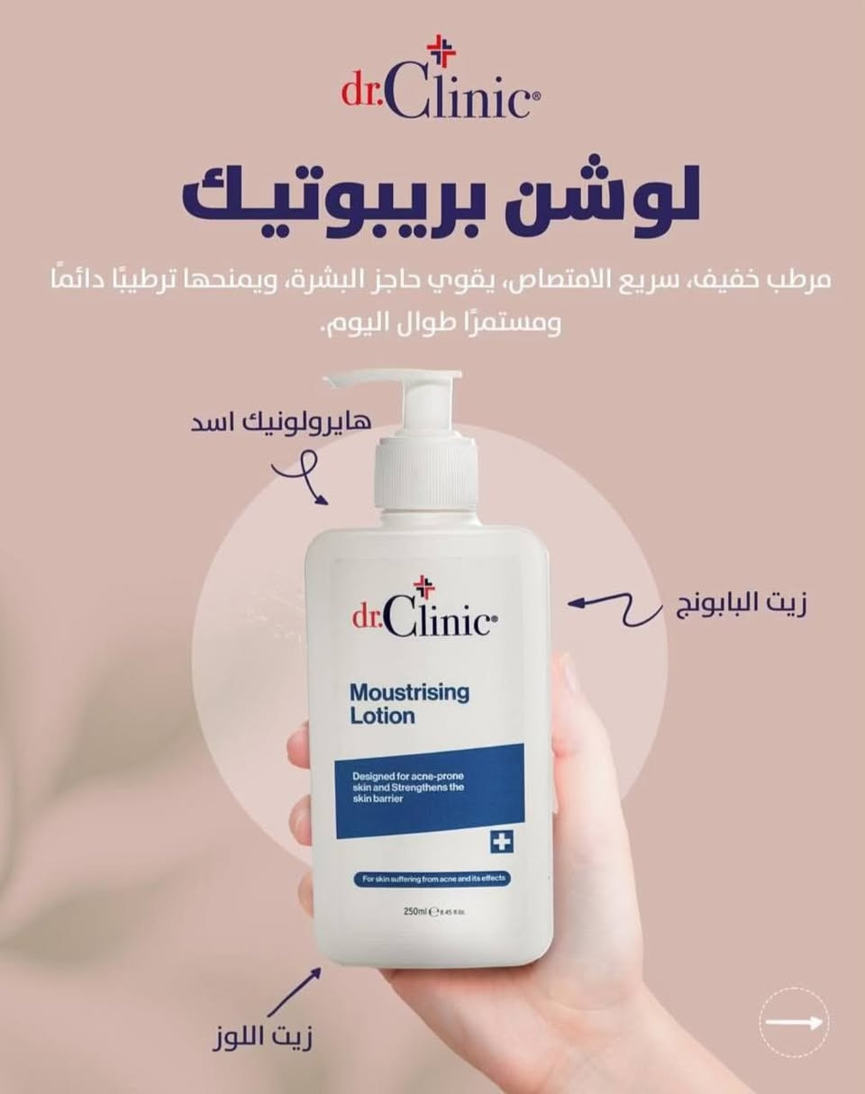 🌟 الجديد من dr.Clinic: ثورة البريبوتيك لحماية بشرتك! 🌟
هل تبحثين عن سر البشرة الصحية والمشرقة طوال اليوم؟ لوشن البريبوتيك من dr.Clinic ليس مجرد مرطب عادٍ، بل هو خط الدفاع الأول لتقوية حاجز بشرتكِ الطبيعي بفضل تركيبته الخفيفة سريعة الامتصاص والغنية بأقوى المكونات الطبيعية.
لقد صممنا 4 أنواع مخصصة لتلبي احتياجات بشرتكِ تماماً:
💖 1. اللوشن الوردي: غسول وتغذية فائقة
(للبشرة الجافة والحساسة)
شعاركِ البيعي: "وداعاً للجفاف والتهيج، مرحباً بالنعومة المخملية!"
أبرز الفوائد: مغذٍ ومطب عميق، يهدئ التهيج فوراً، ويقوي حاجز البشرة الحساسة.
 المكونات السحرية: حمض الهيالورونيك (لترطيب مضاعف)، فيتامين E (لمحاربة الأكسدة)، زيت اللوز، وزيت البابونج المهدئ.
🩵 2. اللوشن الفيروزي: ترطيب ثلاثي الأبعاد
(للبشرة العادية)
شعاركِ البيعي: "نعومة مرنة ورطوبة تدوم طوال اليوم!"
أبرز الفوائد: يمنح بشرتك قواماً خفيفاً سريع الامتصاص، ويوفر ترطيباً مستمراً ثلاثي الأبعاد ليحافظ على نضارة البشرة الطبيعية.
 المكونات السحرية: حمض الهيالورونيك، زيت اللوز المغذي، وزيت البابونج النقي.
💙 3. اللوشن الأزرق الداكن: العناية المركزة (للبشرة المعرضة لحب الشباب وآثاره)
شعاركِ البيعي: "بشرة صافية، محمية، وخالية من العيوب!"
أبرز الفوائد: صُمم خصيصاً لمكافحة مشاكل حب الشباب ومعالجة آثاره، مع توفير ترطيب خفيف لا يسد المسام ويقوي مناعة الجلد.
 المكونات السحرية: مدعم بحمض الهيالورونيك، زيت البابونج، وزيت اللوز لتهدئة البشرة المتهيجة وتجديد خلاياها.
💚 4. اللوشن الأخضر: التوازن المثالي (للبشرة الدهنية والمعرضة لحب الشباب)
شعاركِ البيعي: "انتعاش دائم وإشراقة صحية بدون لمعان مزعج!"
أبرز الفوائد: يوازن إفرازات الدهون والزيوت الزائدة، يعزز رطوبة البشرة بدون ملمس دهني، ويمنحها مظهراً حيوياً ومشرقاً.
 المكونات السحرية: الشاي الأخضر (المضاد للبكتيريا وتنظيم الدهون)، حمض الهيالورونيك، زيت اللوز، وزيت البابونج.
✨ لماذا تختارين لوشن البريبوتيك من dr.Clinic؟
 تركيبة البريبوتيك المتطورة: تغذي البكتيريا النافعة على الجلد لحمايته من العوامل الخارجية.
 سريع الامتصاص: قوام خفيف جداً يمتصه الجلد في ثوانٍ دون ترك أي أثر لزج.
 حجم مثالي: عبوة 250 مل تكفي لاستخدامك اليومي الطويل.

📌 للطلب أو الاستفسار، تواصل معي خاص 📥🛍️📦🛒"

 ☎️  واتساب ***********

⁠#عناية_بالبشرة⁠ ⁠#روتين_العناية⁠ ⁠#بشرة_صحية⁠ ⁠#بشرة_دهنية⁠ ⁠#بشرة_جافة⁠ ⁠#ترطيب_البشرة⁠ ⁠#حب_الشباب⁠ ⁠#نضارة_البشرة⁠ ⁠#جمالك⁠ ⁠#بلوجرز_مكياج⁠ ⁠#خلطات_عناية
