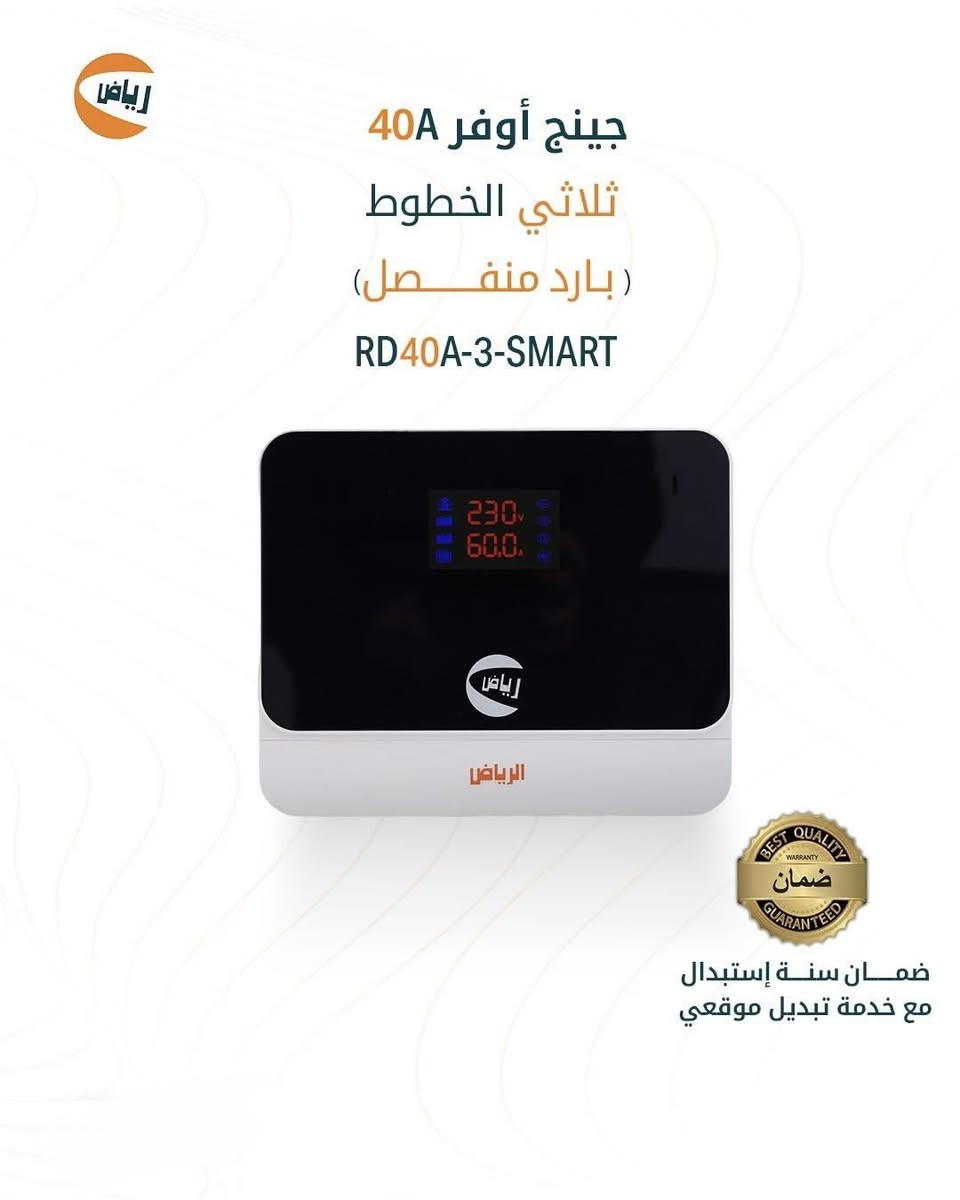 الكهرباء بالعراق لغز.. بس 'الرياض' عنده الحل والضمان الأقوى!
 الرياض RD45A-4-SMART مو مجرد جهاز حماية، هو منظومة ذكية متكاملة لبيتك
ليش تختار جهاز الرياض الذكي؟
✅ تحويل ذكي: يجمع لك 4 خطوط (وطنية، سحب، مولدة) بجهاز واحد.
✅ متوفر بكافة الاحمال من40 الى120 أمبير: يتحمل السبالت والأحمال الثقيلة بكل سهولة.
✅ تحكم يدوي: أنت تضبط حدود الفولتية اللي تناسب أجهزتك.
✅ أمان مطلق: غلاف مقاوم للحريق وحماية فورية من الصعقات الكهربائية.
✅ الضمان الذهبي: ضمان حقيقي 365 يوم مع ميزة الاستبدال الموقعي (يعني إذا عطل، إحنا نجيك ونبدله بمكانك!).
لطلب او الأستفسار 
***********

***********
