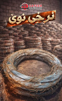 سيم ربط • مجموعة مواد • سفير الخير