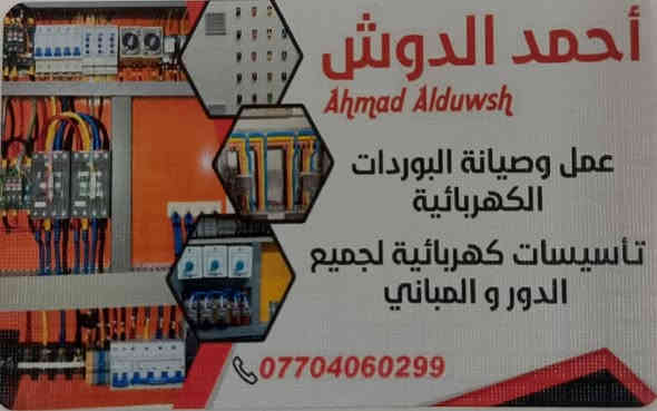 السلام عليكم 
عمل وصيانة بوردات كهربائية لجميع الدور والمباي والماكنات
احمد الدوش الكهربائي
*********** متواجد وتساب
