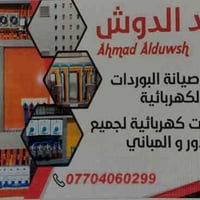 عمل وصيانة بوردات كهربائية لجميع الدور والمباي والماكنات احمد الدوش ال...