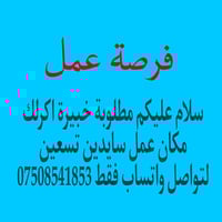 بنات اي وحده محتاجة فرص عمل تكدر تراسل هذا رقم واتساب07508541853