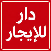 دار للإيجار – البياع الثانية 📍 الموقع: البياع الثانية – شارع 6، قرب دا...