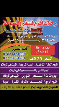 الناصرية • رحلة 12 شعبان • مناسبة 15 شعبان