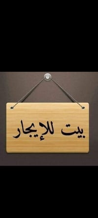 بيت للإيجار • ٥٠م • حي لعباس
