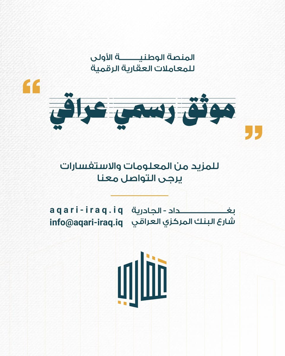يهدف مشروع منصة عقاري إلى تنظيم وتسهيل عمليات البيع والشراء العقاري، وتعزيز التحول الرقمي في الإجراءات المتعلقة بهذه العمليات، بما يسهم في توفير إجراءات أكثر كفاءة وشفافية وأماناً.

واستناداً إلى ذلك، تقرر منح اصحاب مكاتب الدلالة والوسطاء العقاريين اشتراكاً مجانياً في منصة «عقاري» لغاية 31/12/2026، دعماً لاستمرارية عمليات البيع والشراء عبر المنصة، وتيسيراً لإنجازها بصورة سلسة وآمنة، بما يحقق المصلحة العامة ويخدم المواطنين.

وعليه، يُرجى من السادة أصحاب مكاتب الدلالة والوساطة العقارية التفضل بالتواصل مع إدارة منصة «عقاري» لاستكمال إجراءات التسجيل والاستفادة من هذه المبادرة.

فريق خدمة العملاء في منصة عقاري يُسعد باستقبال مكالماتكم والإجابة على استفساركم يوميا من الساعة 9:00 صباحا ولغاية الساعة 12:00 من منتصف الليل 
للتواصل عبر الهاتف 
+964 535 111 994
***********

او عبر البريد الإلكتروني  
support@aqari-iraq.iq
