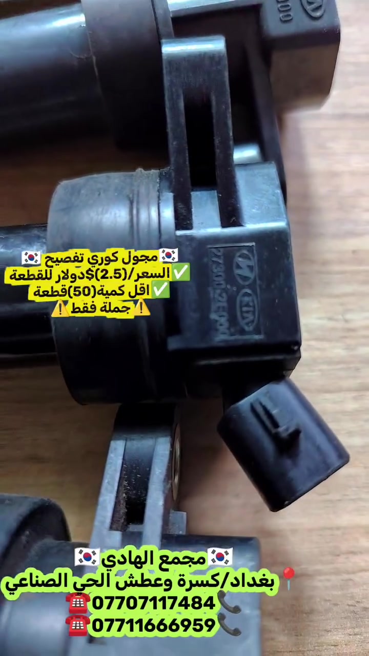 ✅تم وبحمد الله وصول🇰🇷 مجاول كوري  تفصيخ حاوية 🇰🇷💯
✅السعر/(2.5)$دولار للقطعة
✅اقل كمية (50)قطعة
✅ التوزيع :- 👈⚠️(جملة فقط)⚠️👉باأسعار تنافسية👉
#مراوح_تفصيخ_حاوية_العراق 🇺🇲🇩🇪🇯🇵🇰🇷 #قطع_غيار_زيرو_جملة_كوريا_الجنوبية #فيت_بم_مستعمل_جملة_الجملة
✅تتوفر خدمة توصيل ونقليات لكافة المحافظات🚛📦
✅📍العنوان :- بغداد / كسرة وعطش المدخل الثاني 🗣️
✅📞للاستفسار الاتصال على الارقام التالية :- 
      ☎️ Whatsapp : ***********  📞
      ☎️ Whatsapp: ***********   📞
      ☎️ Whatsapp: *********** 📞
      ☎️ Whatsapp: *********** 📞
